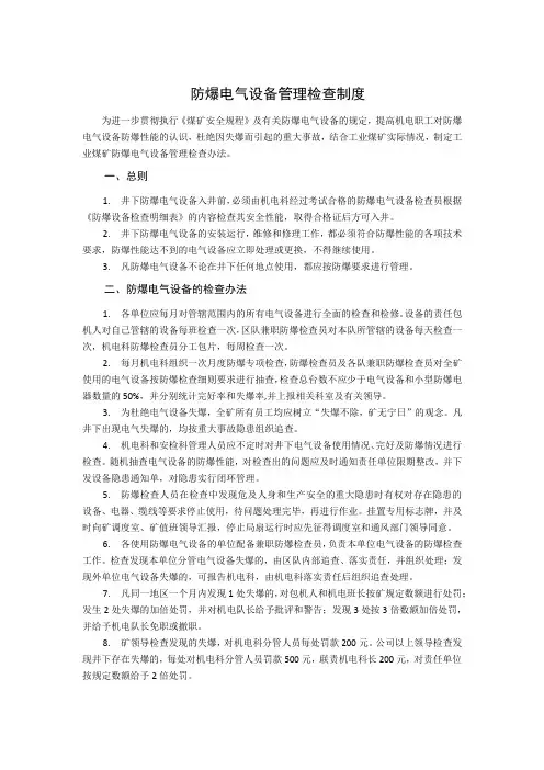 防爆电气设备管理检查制度