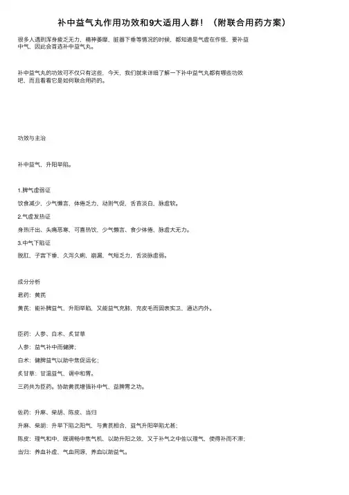 补中益气丸作用功效和9大适用人群！（附联合用药方案）