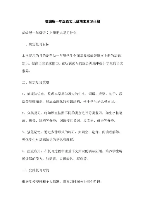 部编版一年级语文上册期末复习计划