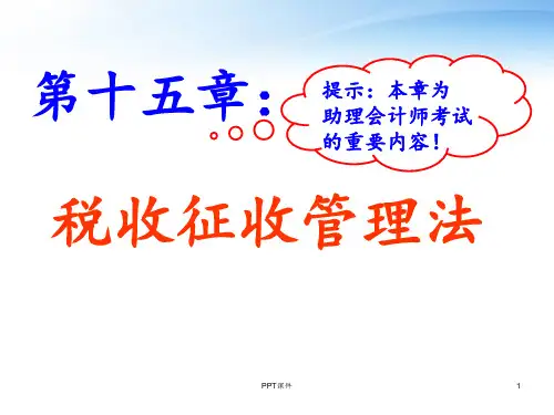 税收征管法  ppt课件