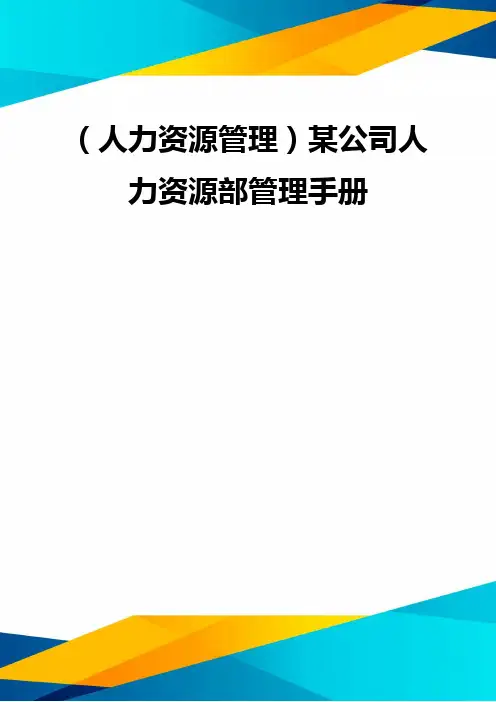 (优质)(人力资源管理)某公司人力资源部管理手册