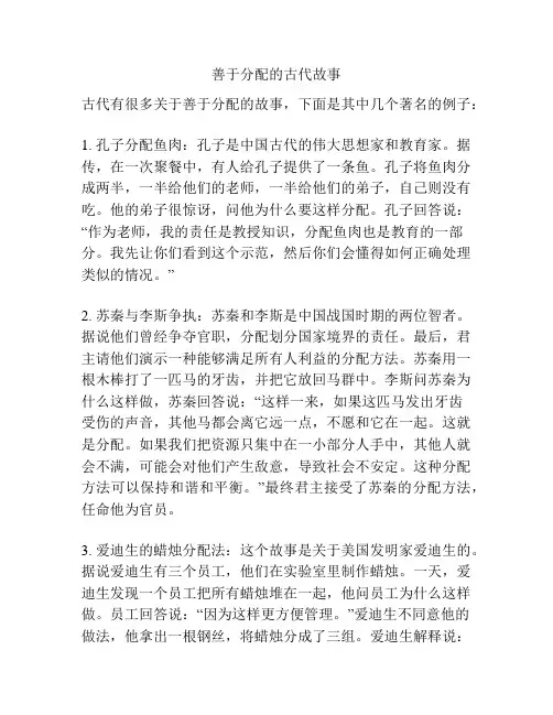 善于分配的古代故事
