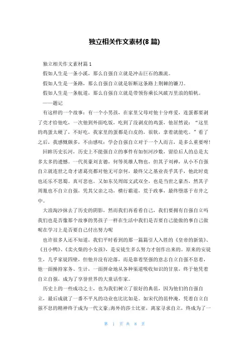 独立相关作文素材(8篇)