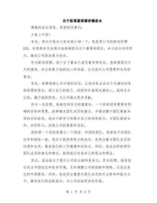 关于经理就职演讲稿范本
