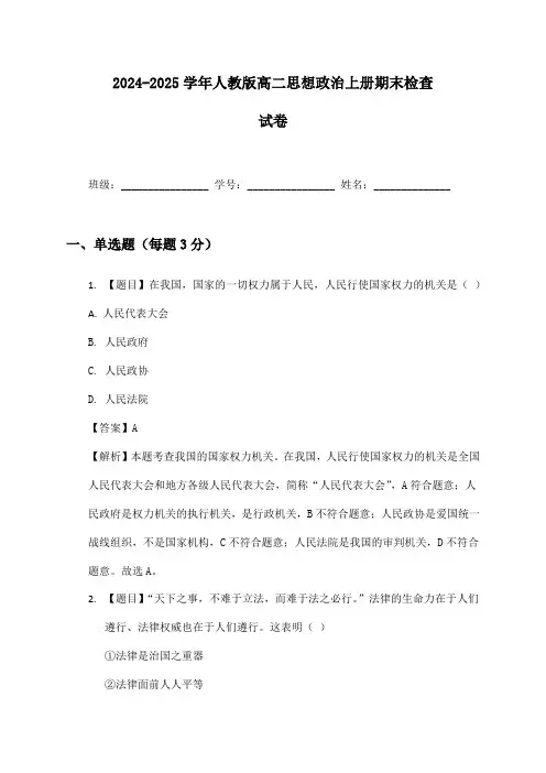 2024-2025学年人教版高二思想政治上册期末检查试卷及答案