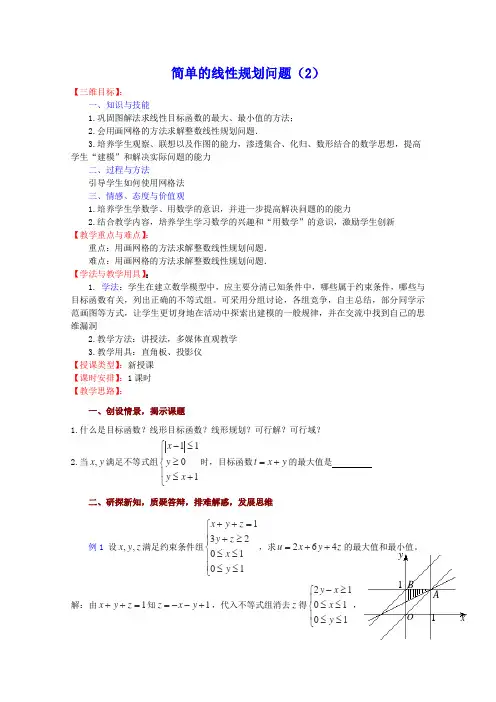 苏教版高中数学必修五教案简单的线性规划问题(1)