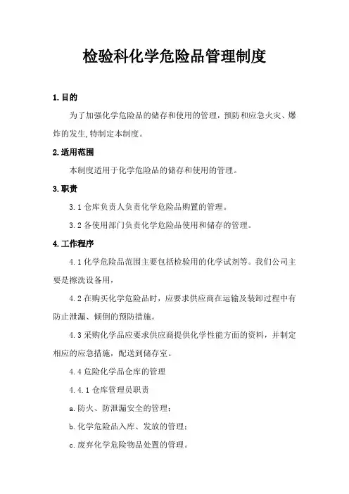检验科化学危险品管理制度(最新版)