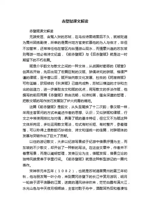 赤壁赋课文解读