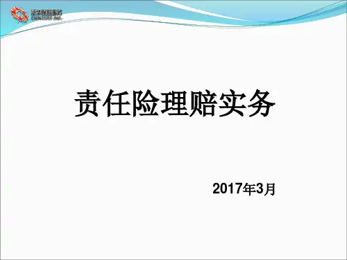 责任险理赔实务