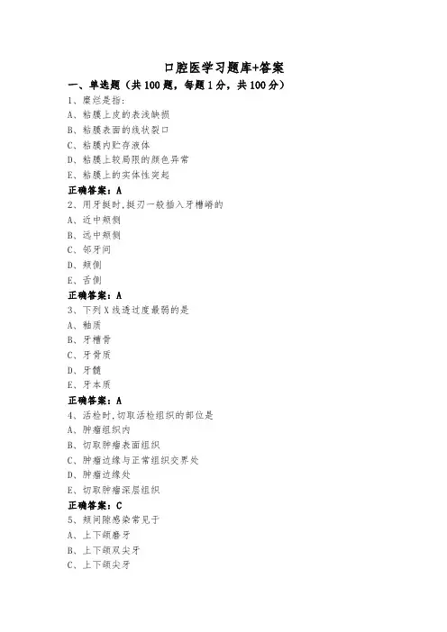口腔医学习题库+答案