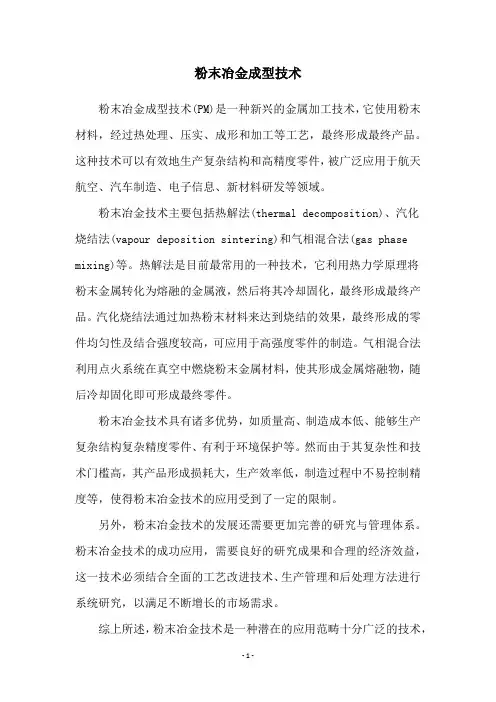 粉末冶金成型技术