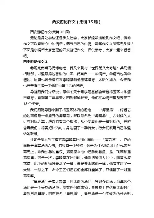 西安游记作文（集锦15篇）