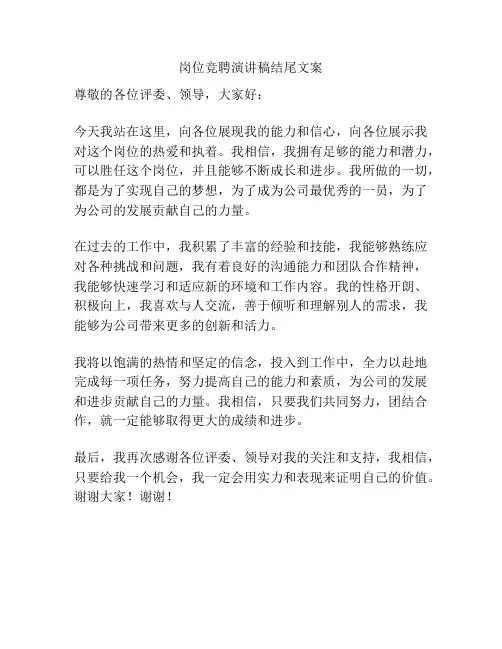 岗位竞聘演讲稿结尾文案