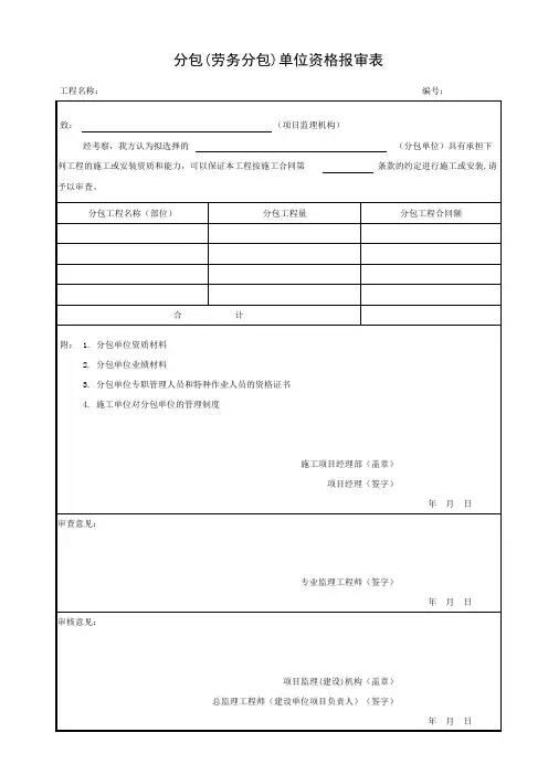 建设工程分包(劳务分包)单位资格报审表
