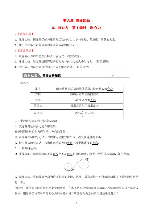 2022年人教版高中物理必修二第六章圆周运动第2节向心力第1课时 向心力