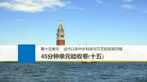 2018高考历史人教版大一轮复习配套必修三 第十五单元 近代以来中外科技与文艺的发展历程 45分钟单元十五