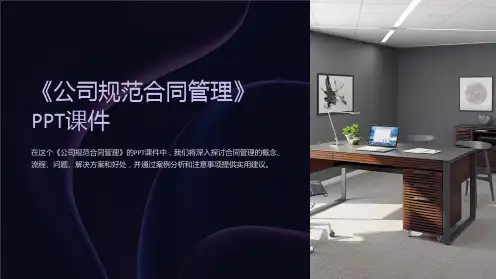 《公司规范合同管理》课件