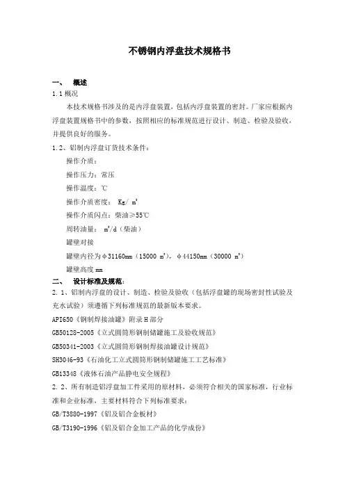 不锈钢内浮盘技术规格书(DOC)