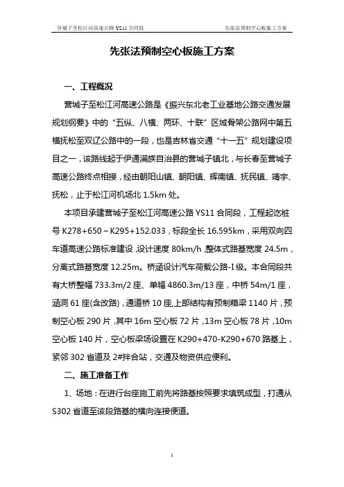 先张法空心板梁预制施工方案详解