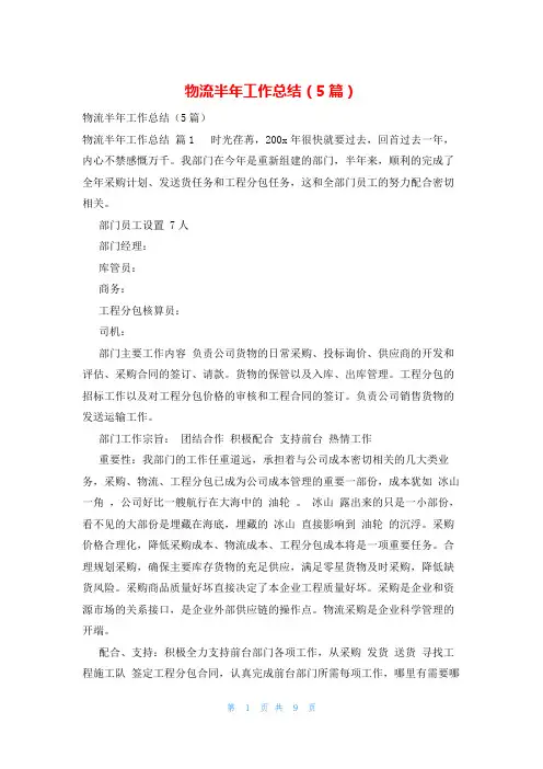物流半年工作总结(5篇)