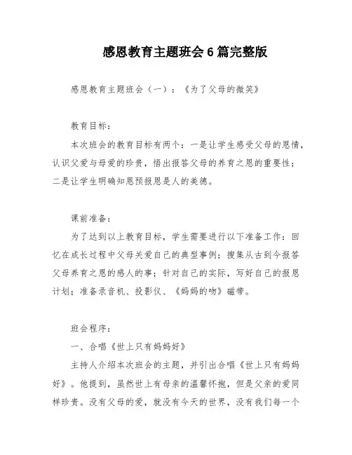 感恩教育主题班会6篇完整版