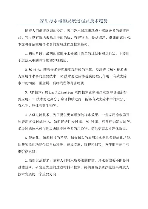 家用净水器的发展过程及技术趋势
