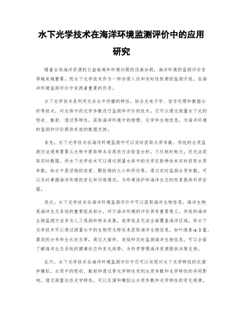 水下光学技术在海洋环境监测评价中的应用研究