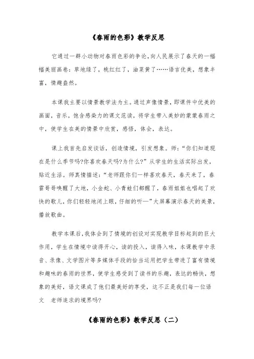 《春雨的色彩》教学反思（四篇）