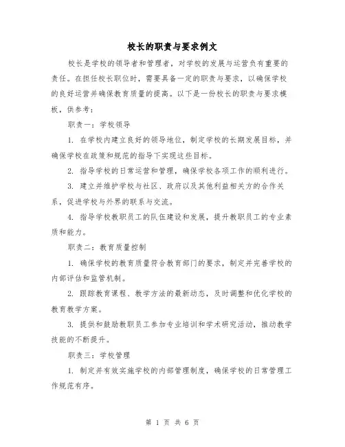 校长的职责与要求例文（三篇）