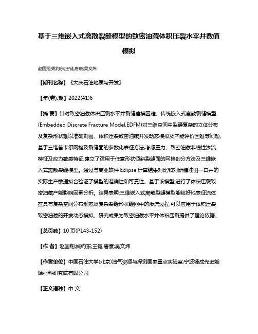 基于三维嵌入式离散裂缝模型的致密油藏体积压裂水平井数值模拟