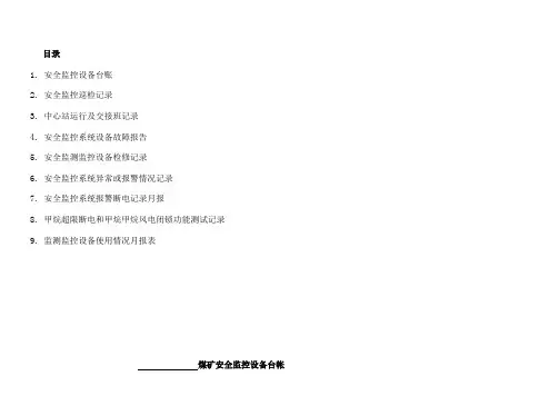 煤矿安全监控各种表格