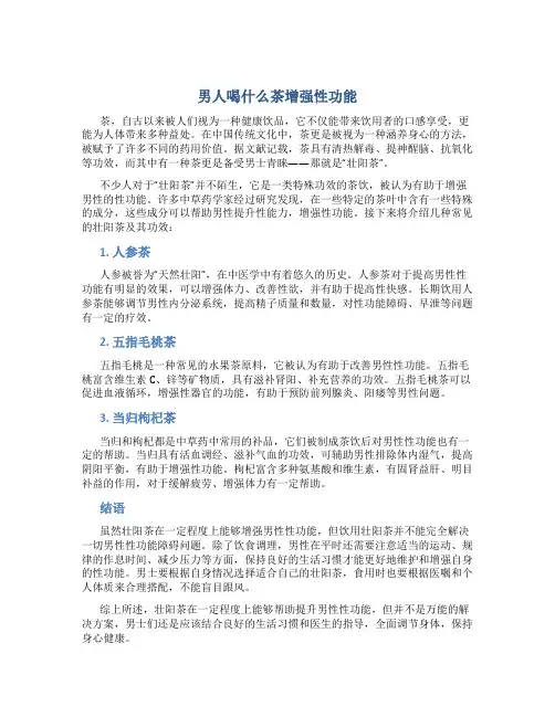 男人喝什么茶增强性功能