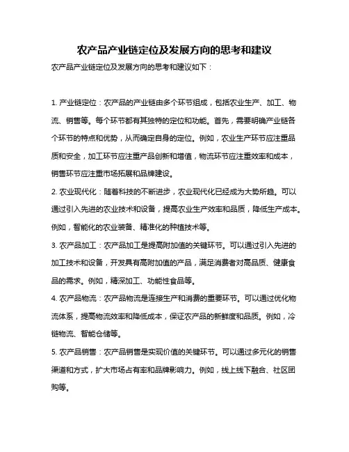 农产品产业链定位及发展方向的思考和建议
