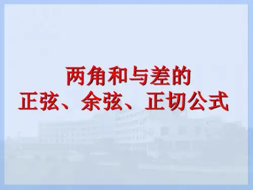 两角和与差的正弦、余弦、正切公式