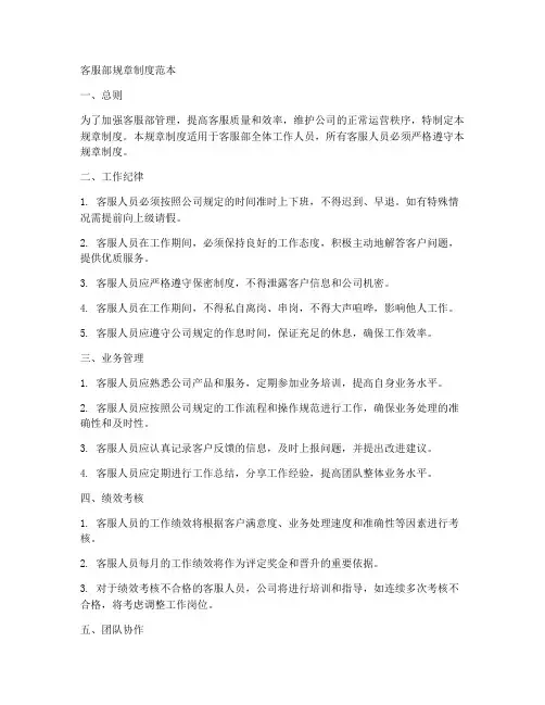 客服部规章制度范本