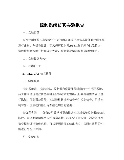 控制系统仿真实验报告