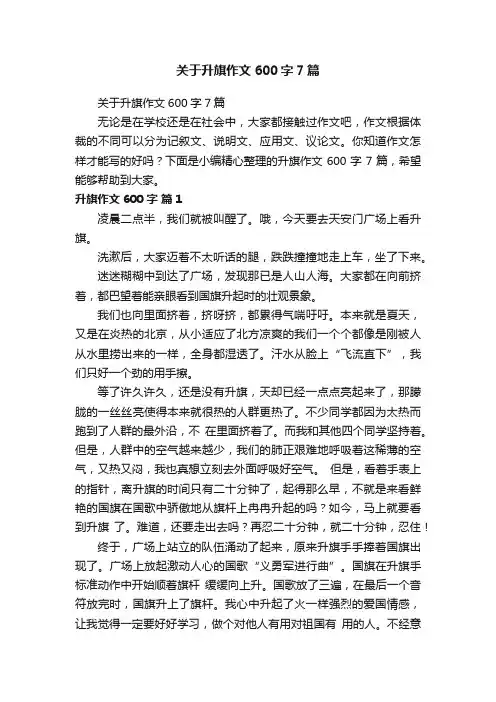 关于升旗作文600字7篇