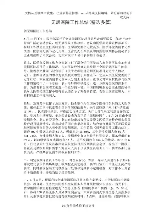无烟医院工作总结(精选多篇)
