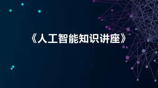 《人工智能知识讲座》课件
