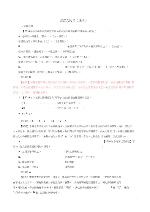 2018年全国各地中考试题分类汇编：文言文阅读及答案(课内)117页