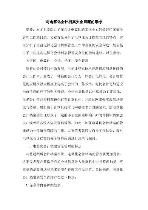 对电算化会计档案安全问题的思考