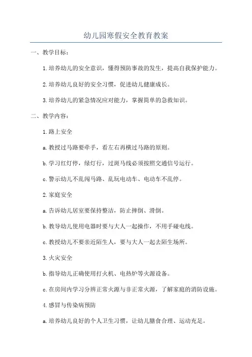 幼儿园寒假安全教育教案