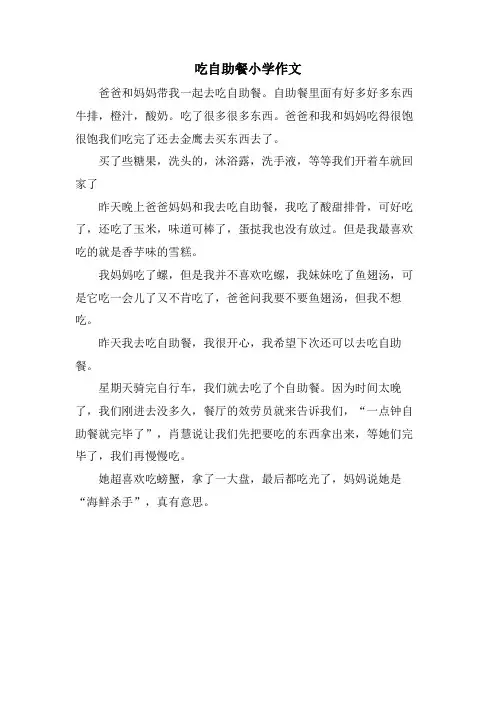 吃自助餐小学作文