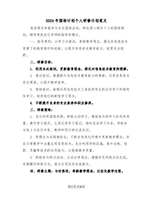 2024年国培计划个人研修计划范文（五篇）