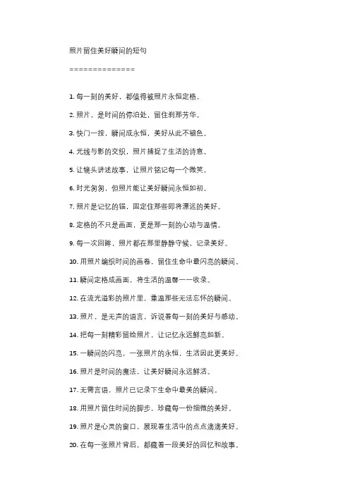 照片留住美好瞬间的短句