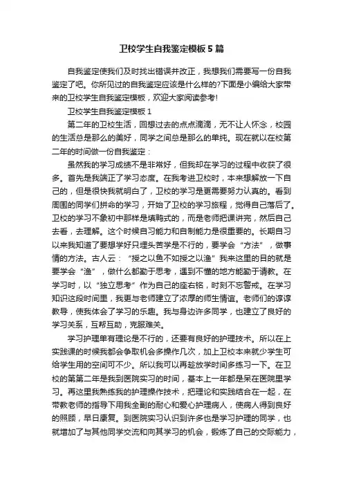 卫校学生自我鉴定模板5篇