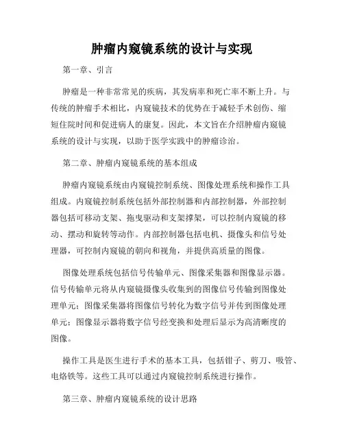 肿瘤内窥镜系统的设计与实现