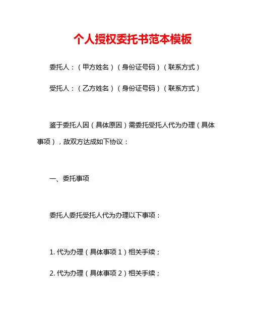 个人授权委托书范本模板