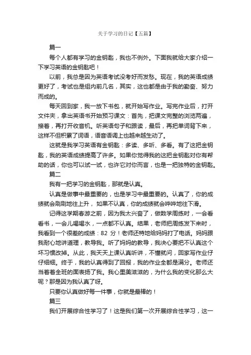 关于学习的日记【五篇】_日记作文