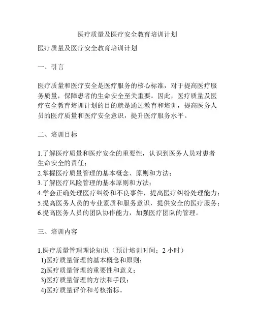 医疗质量及医疗安全教育培训计划